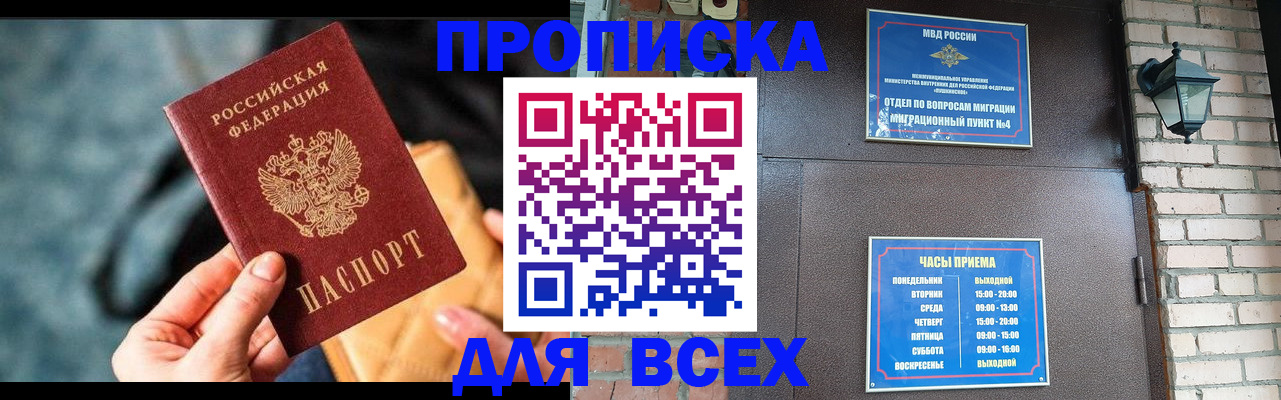 купить прописку в Фурманове